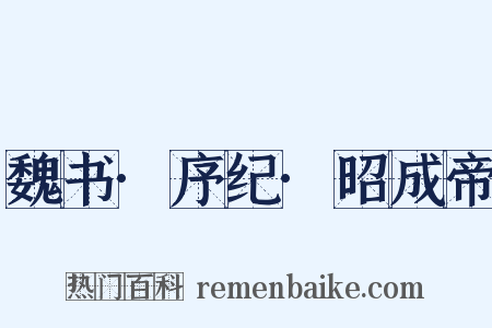 魏书·序纪·昭成帝是什么意思的图片